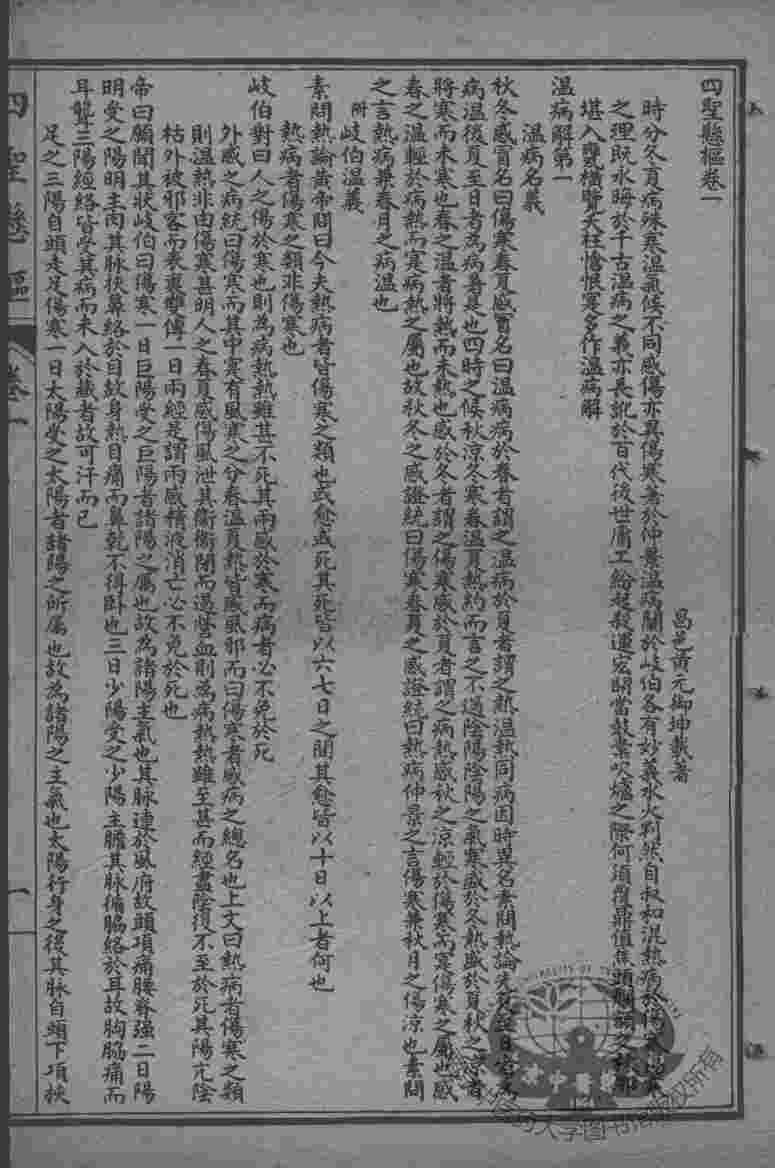 黄氏医书八种  四圣悬枢  卷1-4